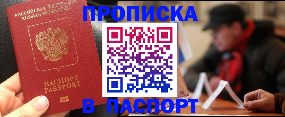 прописка 2025 в Прокопьевске